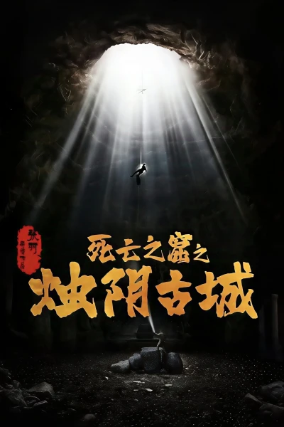 Chúc Âm Cổ Thành